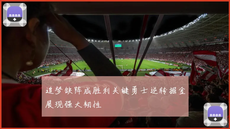 追梦缺阵成胜利关键勇士逆转掘金展现强大韧性
