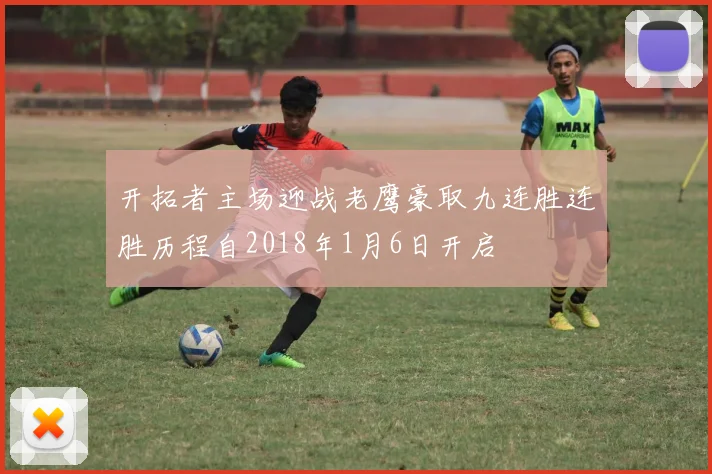 开拓者主场迎战老鹰豪取九连胜连胜历程自2018年1月6日开启