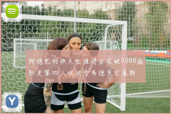 阿德巴约热火生涯得分突破9000成队史第四人仅次于韦德莫宁莱斯