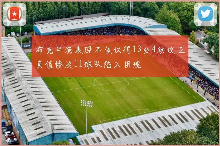 布克半场表现不佳仅得13分4助攻正负值惨淡11球队陷入困境