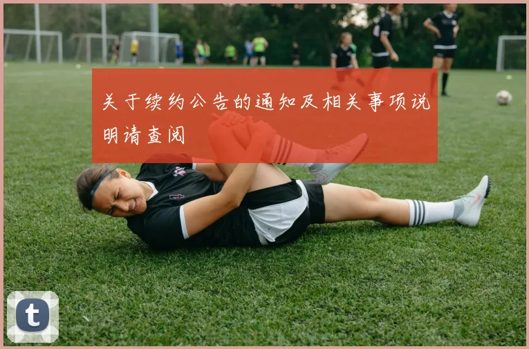 关于续约公告的通知及相关事项说明请查阅