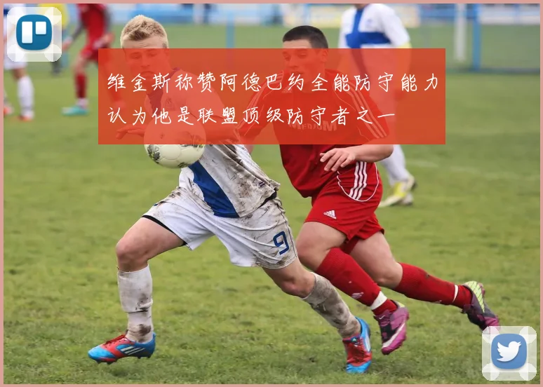 维金斯称赞阿德巴约全能防守能力认为他是联盟顶级防守者之一